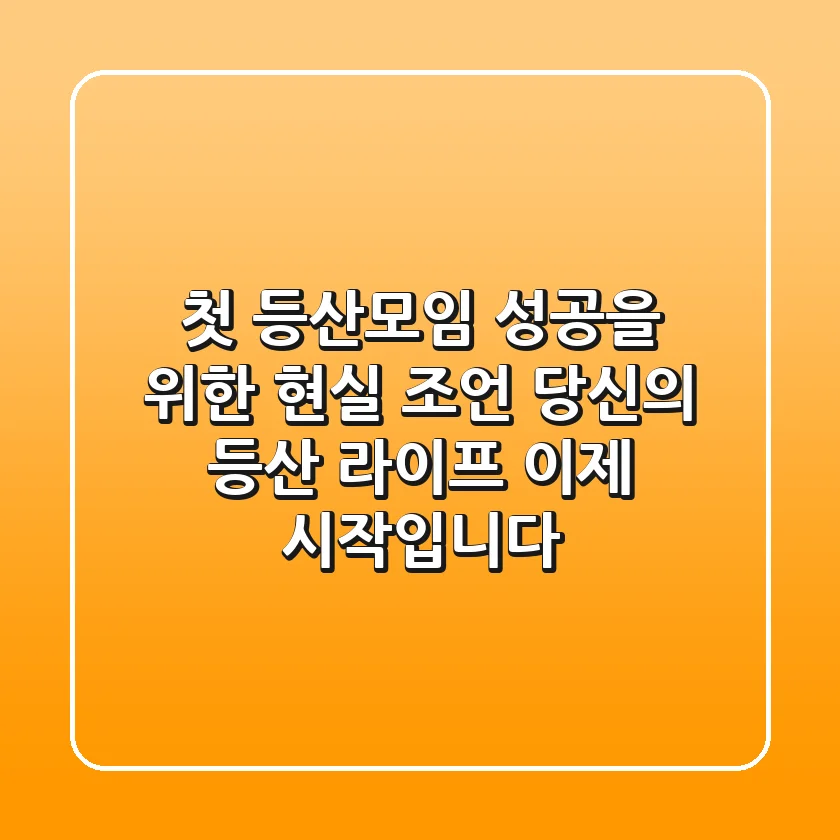 첫 등산모임 성공을 위한 현실 조언: 당신의 등산 라이프, 이제 시작입니다!