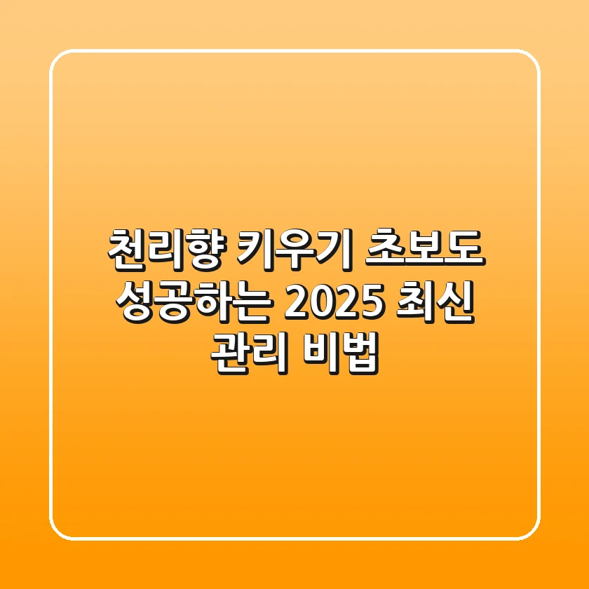 천리향 키우기: 초보도 성공하는 2025 최신 관리 비법