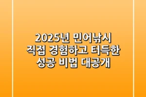 2025년 민어낚시, 직접 경험하고 터득한 성공 비법 대공개!
