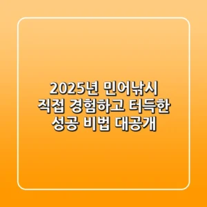2025년 민어낚시, 직접 경험하고 터득한 성공 비법 대공개!