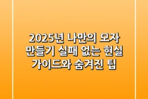 2025년 나만의 모자 만들기: 실패 없는 현실 가이드와 숨겨진 팁