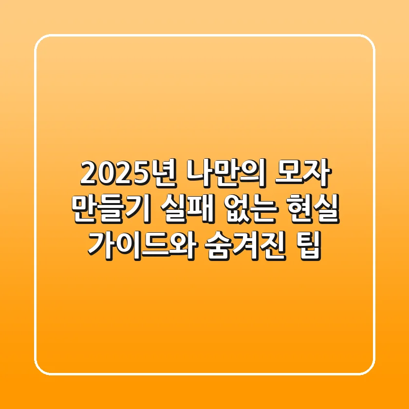 2025년 나만의 모자 만들기: 실패 없는 현실 가이드와 숨겨진 팁