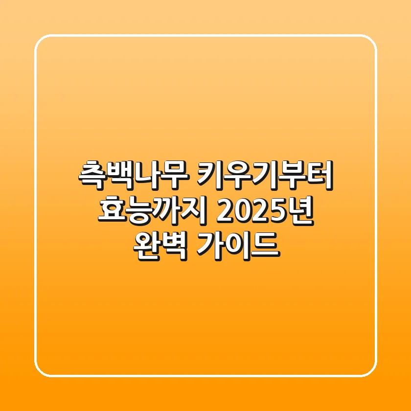 측백나무 키우기부터 효능까지: 2025년 완벽 가이드