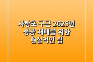사랑초 구근, 2025년 성공 재배를 위한 현실적인 팁
