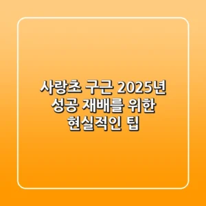 사랑초 구근, 2025년 성공 재배를 위한 현실적인 팁