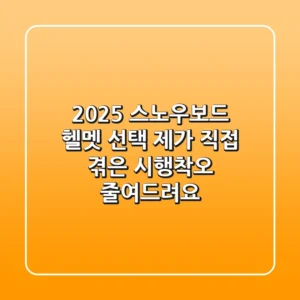 2025 스노우보드 헬멧 선택, 제가 직접 겪은 '시행착오' 줄여드려요!