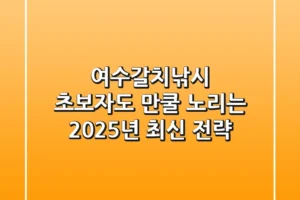 여수갈치낚시: 초보자도 만쿨 노리는 2025년 최신 전략