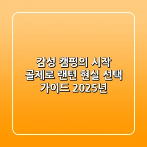 감성 캠핑의 시작, 골제로 랜턴 현실 선택 가이드 (2025년)