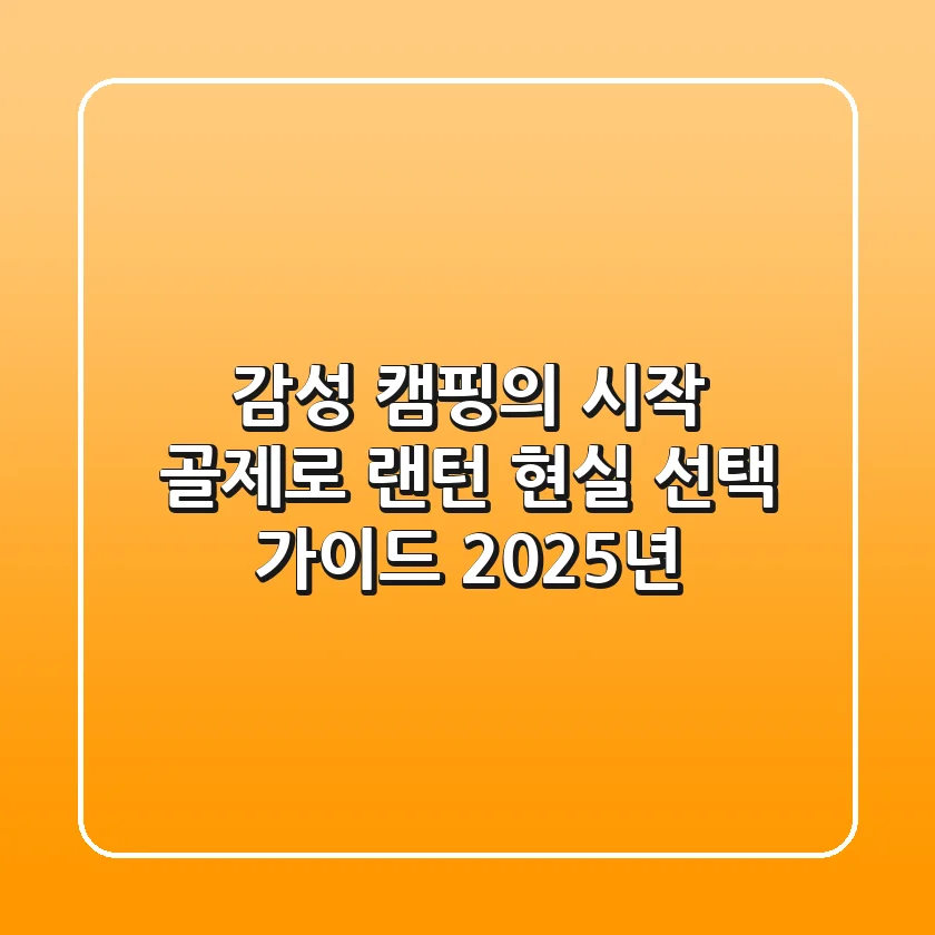 감성 캠핑의 시작, 골제로 랜턴 현실 선택 가이드 (2025년)