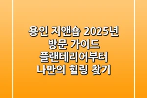 용인 지앤숍, 2025년 방문 가이드: 플랜테리어부터 나만의 힐링 찾기