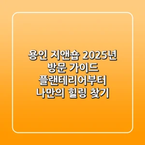 용인 지앤숍, 2025년 방문 가이드: 플랜테리어부터 나만의 힐링 찾기