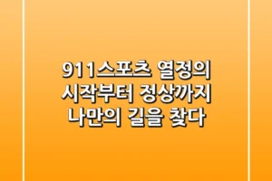 911스포츠: 열정의 시작부터 정상까지, 나만의 길을 찾다