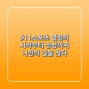 911스포츠: 열정의 시작부터 정상까지, 나만의 길을 찾다