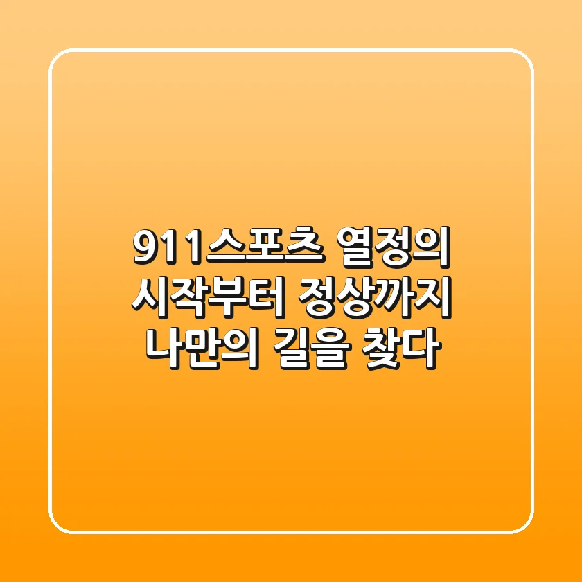 911스포츠: 열정의 시작부터 정상까지, 나만의 길을 찾다