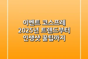 이벤트 코스프레: 2025년 트렌드부터 인생샷 꿀팁까지!