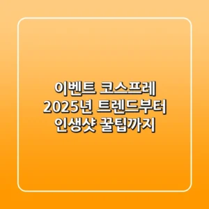 이벤트 코스프레: 2025년 트렌드부터 인생샷 꿀팁까지!