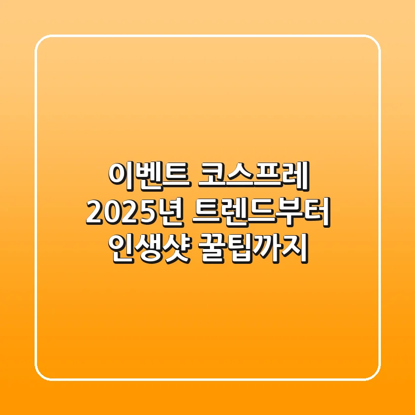이벤트 코스프레: 2025년 트렌드부터 인생샷 꿀팁까지!