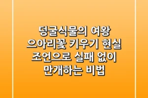 덩굴식물의 여왕, 으아리꽃 키우기? 현실 조언으로 실패 없이 만개하는 비법!
