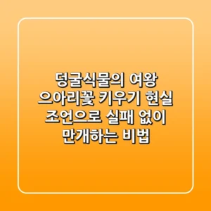 덩굴식물의 여왕, 으아리꽃 키우기? 현실 조언으로 실패 없이 만개하는 비법!