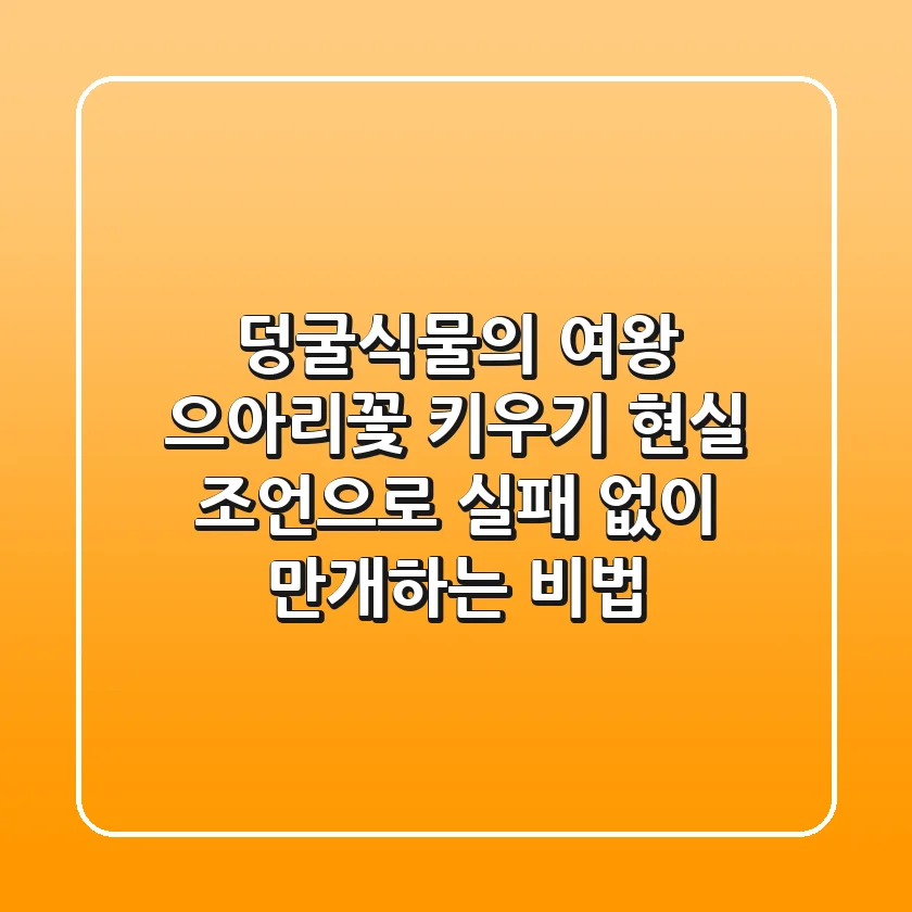 덩굴식물의 여왕, 으아리꽃 키우기? 현실 조언으로 실패 없이 만개하는 비법!