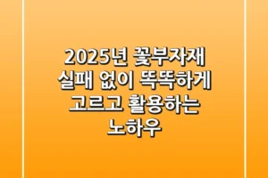 2025년 꽃부자재, 실패 없이 똑똑하게 고르고 활용하는 노하우