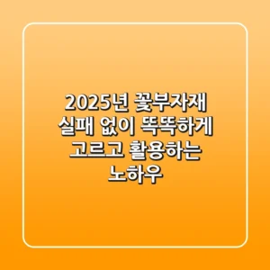 2025년 꽃부자재, 실패 없이 똑똑하게 고르고 활용하는 노하우