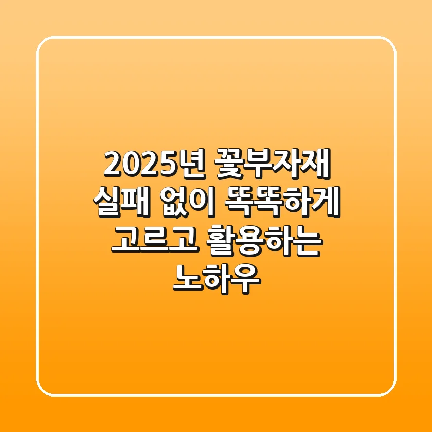 2025년 꽃부자재, 실패 없이 똑똑하게 고르고 활용하는 노하우