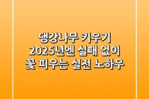 댕강나무 키우기, 2025년엔 실패 없이 꽃 피우는 실전 노하우