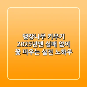 댕강나무 키우기, 2025년엔 실패 없이 꽃 피우는 실전 노하우
