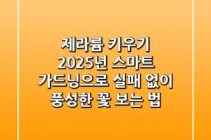 제라륨 키우기, 2025년 스마트 가드닝으로 실패 없이 풍성한 꽃 보는 법