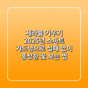 제라륨 키우기, 2025년 스마트 가드닝으로 실패 없이 풍성한 꽃 보는 법