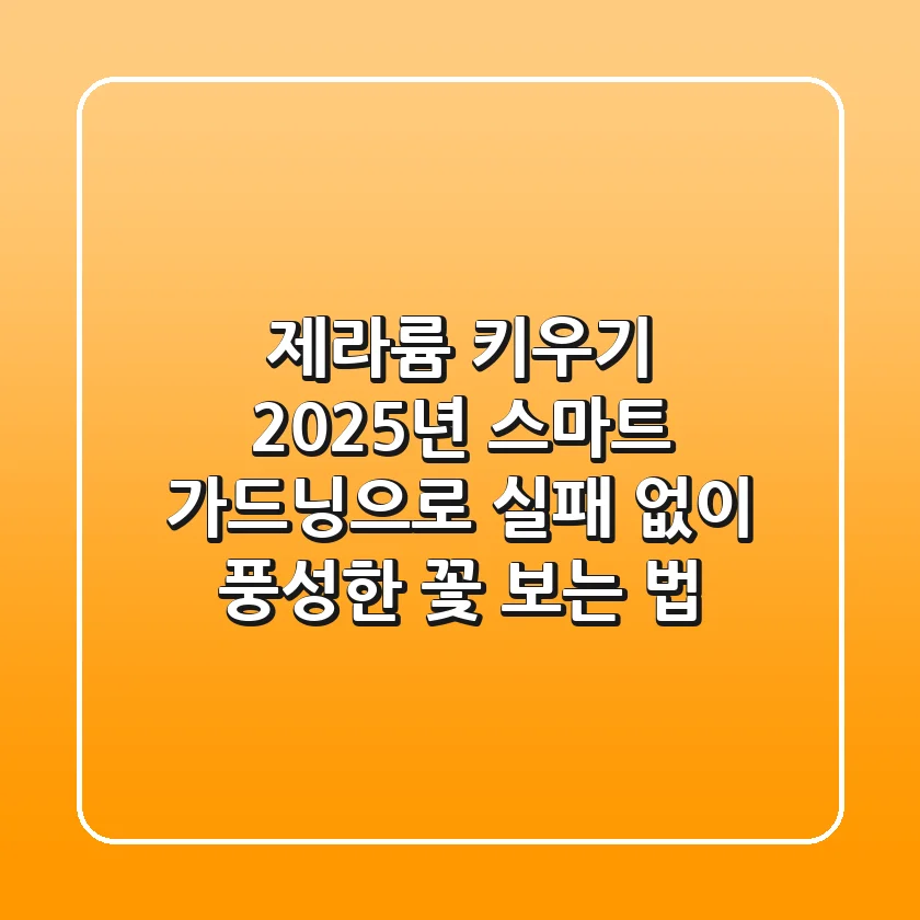 제라륨 키우기, 2025년 스마트 가드닝으로 실패 없이 풍성한 꽃 보는 법