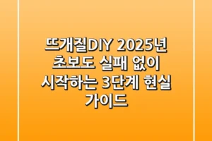 뜨개질DIY: 2025년 초보도 실패 없이 시작하는 3단계 현실 가이드