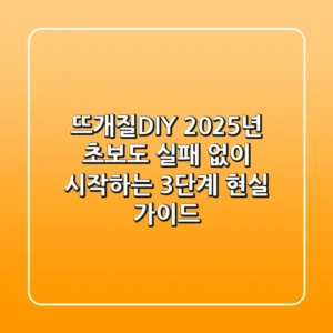 뜨개질DIY: 2025년 초보도 실패 없이 시작하는 3단계 현실 가이드