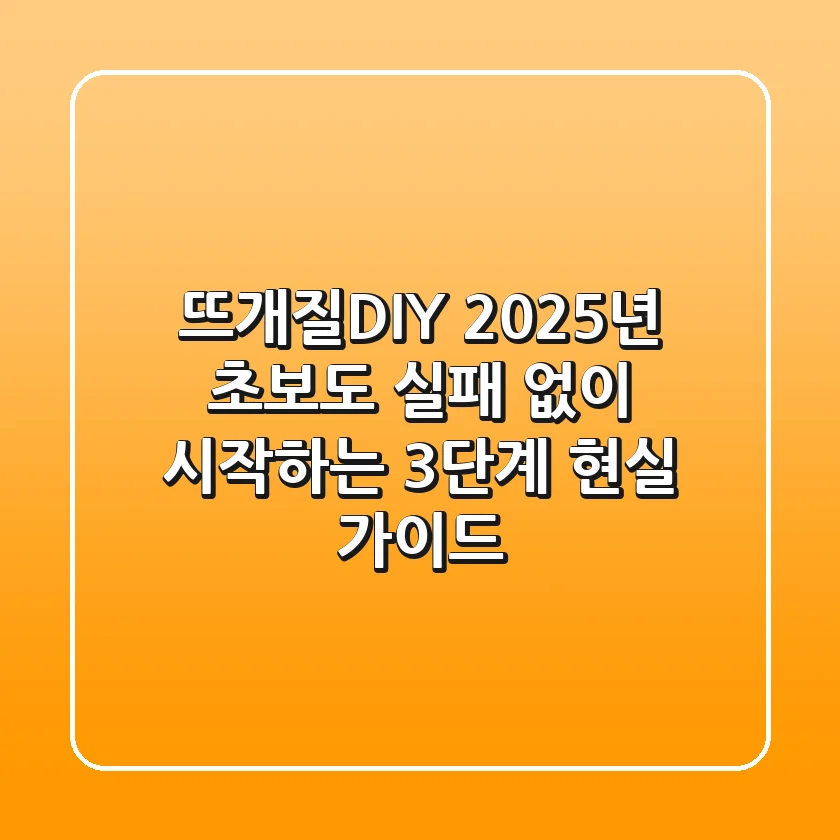 뜨개질DIY: 2025년 초보도 실패 없이 시작하는 3단계 현실 가이드