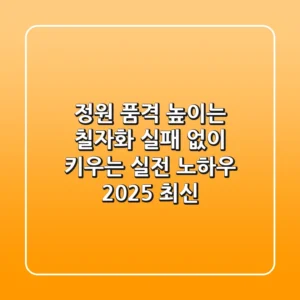 정원 품격 높이는 칠자화, 실패 없이 키우는 실전 노하우 (2025 최신)