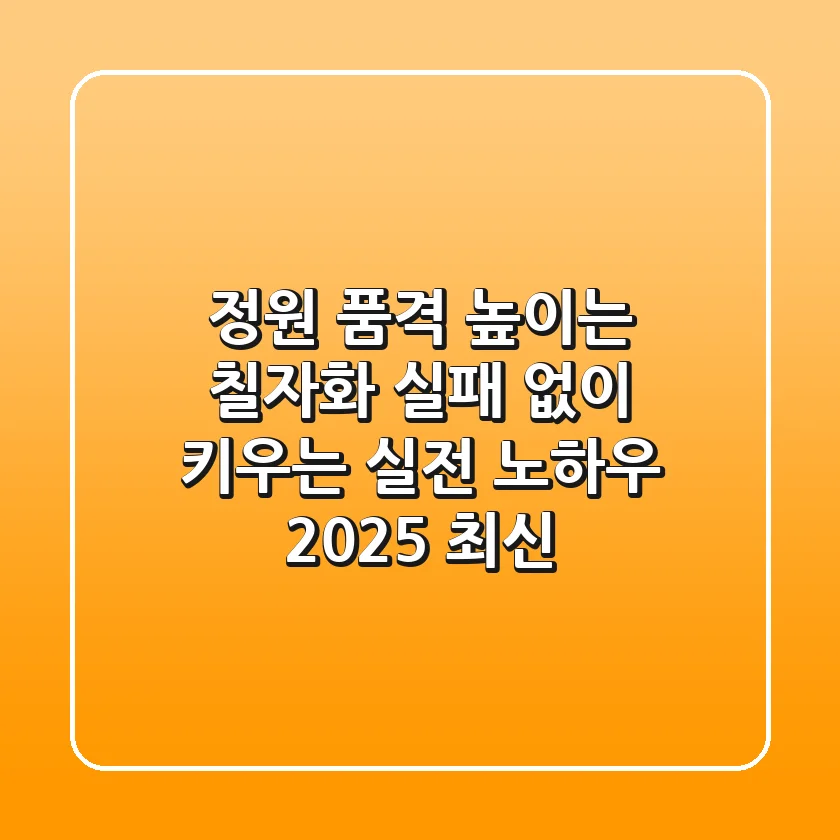 정원 품격 높이는 칠자화, 실패 없이 키우는 실전 노하우 (2025 최신)