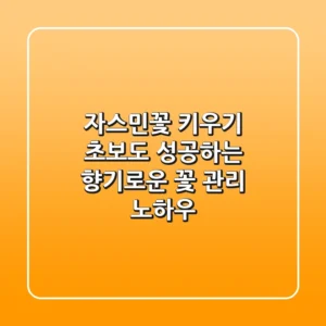자스민꽃 키우기: 초보도 성공하는 향기로운 꽃 관리 노하우
