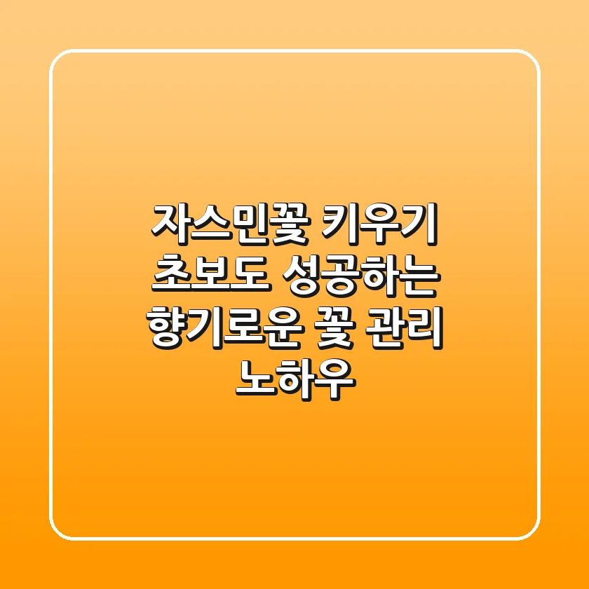 자스민꽃 키우기: 초보도 성공하는 향기로운 꽃 관리 노하우