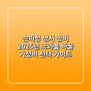 손피싱 낚시 장비, 2025년 조과를 바꿀 가성비 선택 가이드