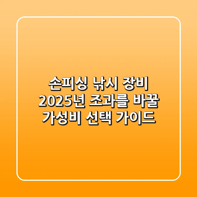 손피싱 낚시 장비, 2025년 조과를 바꿀 가성비 선택 가이드