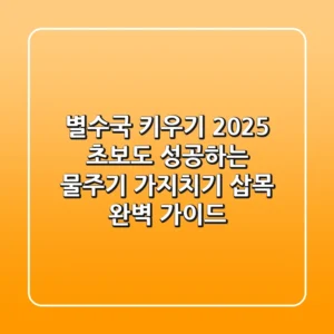 별수국 키우기 2025: 초보도 성공하는 물주기, 가지치기, 삽목 완벽 가이드