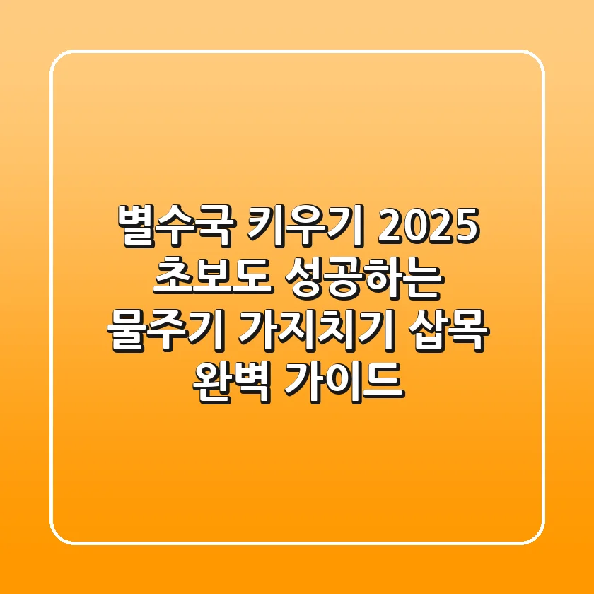 별수국 키우기 2025: 초보도 성공하는 물주기, 가지치기, 삽목 완벽 가이드