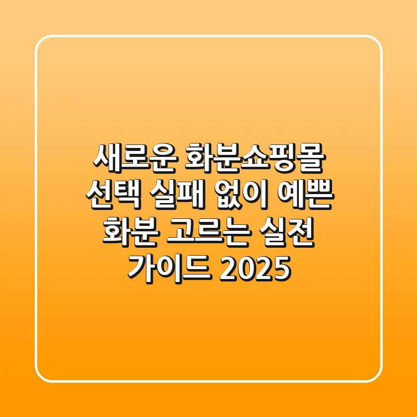 새로운 화분쇼핑몰 선택? 실패 없이 예쁜 화분 고르는 실전 가이드 2025