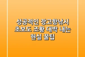 성공적인 장고항낚시, 초보도 조황 대박 내는 현실 꿀팁
