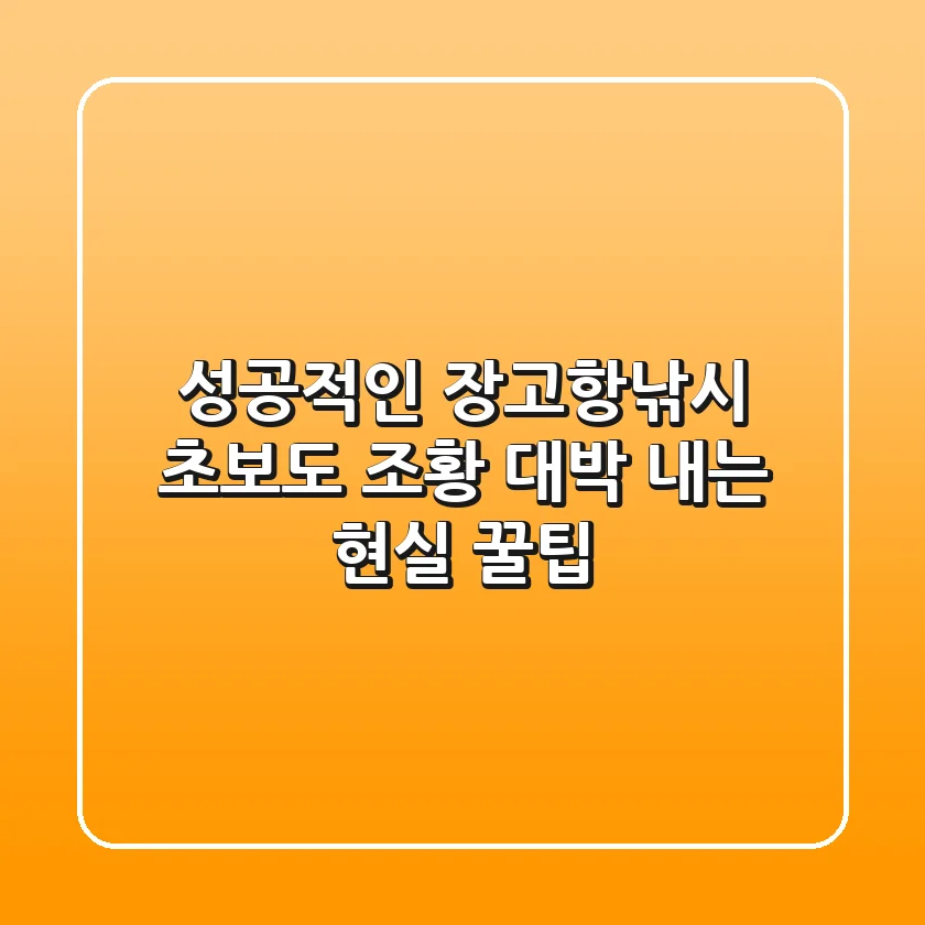 성공적인 장고항낚시, 초보도 조황 대박 내는 현실 꿀팁