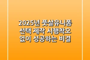 2025년 풋살유니폼 선택 & 제작, 시행착오 없이 성공하는 비결
