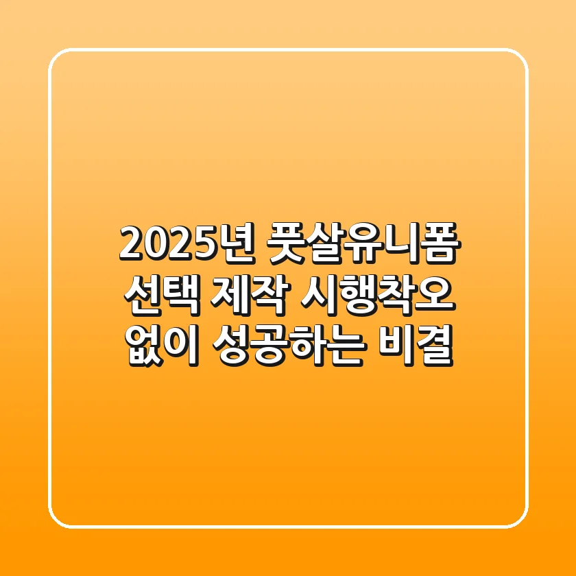 2025년 풋살유니폼 선택 & 제작, 시행착오 없이 성공하는 비결