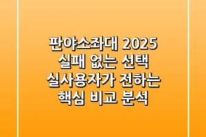판야소좌대 2025, 실패 없는 선택! 실사용자가 전하는 핵심 비교 분석