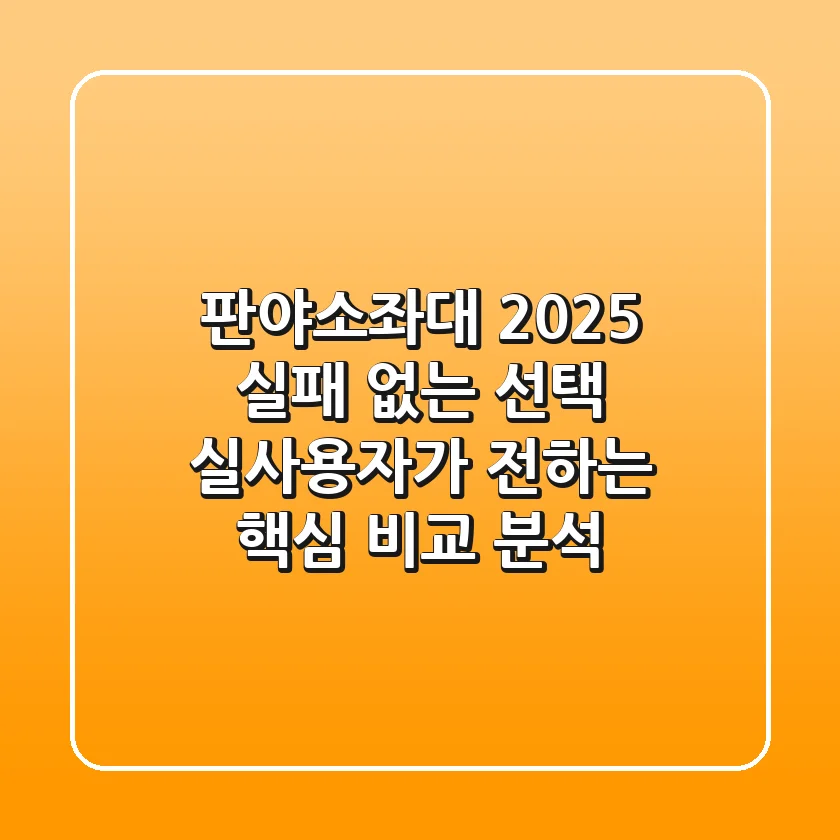 판야소좌대 2025, 실패 없는 선택! 실사용자가 전하는 핵심 비교 분석